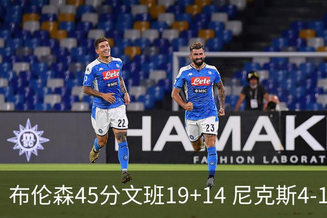 布伦森45分文班19+14 尼克斯4-1马刺夺冠