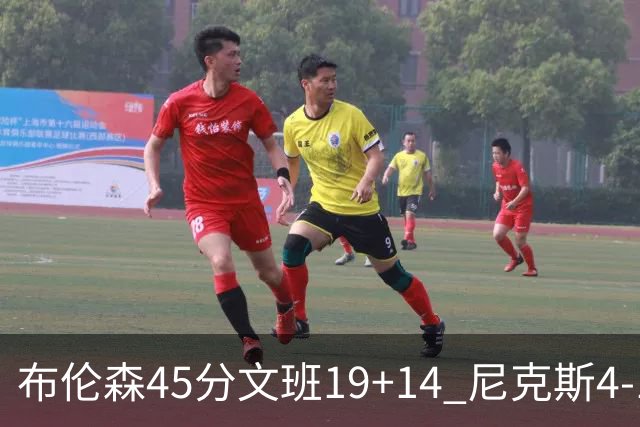 布伦森45分文班19+14 尼克斯4-1马刺夺冠