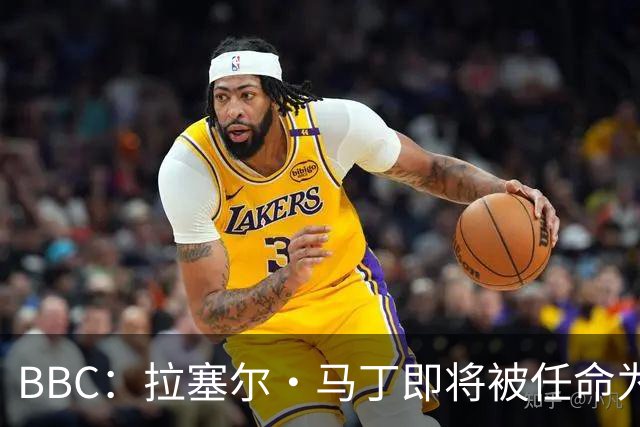 BBC：拉塞尔·马丁即将被任命为莱斯特城主帅